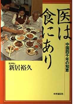【中古】 究極の医食同源 健康長寿の食ヒント/響文社/新居裕久 Amazon.co.jp: 医食同源 普及版 : 新居裕久: 本