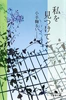 私を見つけて 4344411692 Book Cover