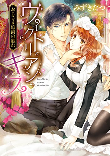 ヴィクトリアン・キス おじさま伯爵の戯れ (YLC DX)