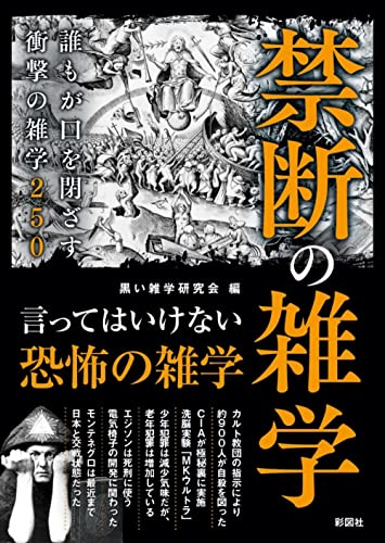 禁断の雑学~誰もが口を閉ざす衝撃の雑学250~のサムネイル