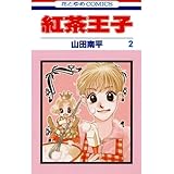 紅茶王子 2 (花とゆめコミックス)