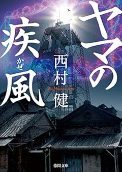 ヤマの疾風 (徳間文庫)