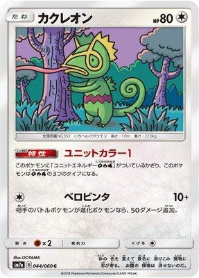 Amazon.co.jp: ポケモンカードゲーム/PK-SM7A-044 カクレオン C : ホビー