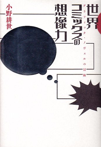 PDFダウンロード 世界コミックスの想像力 グラフィック・ノヴェルの冒険 バイ