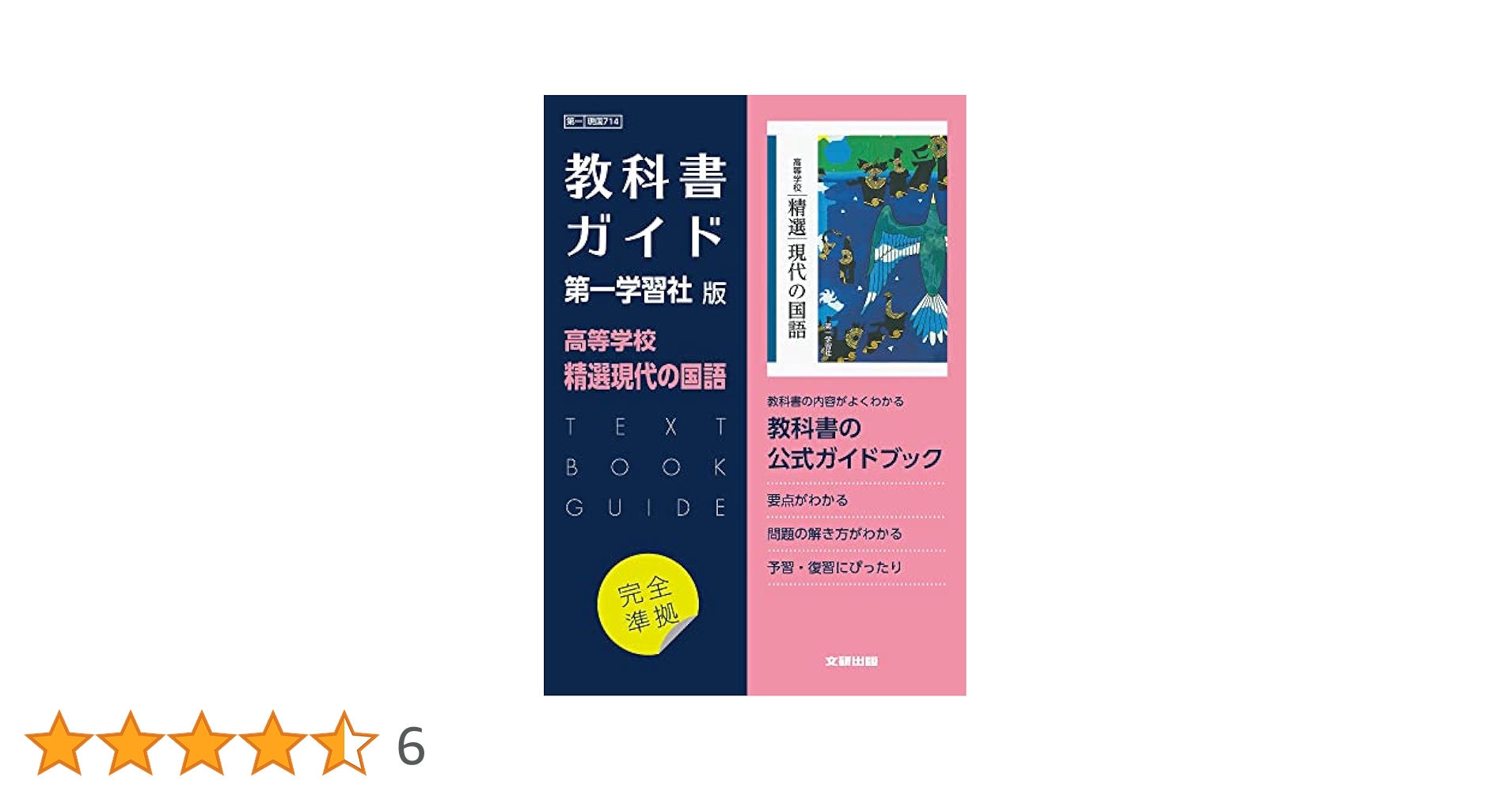 高校教科書ガイド 第一学習社版 高等学校 精選現代の国語 |本