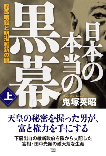 鬼塚英昭が発見した日本の秘密　DVD Amazon.co.jp: 鬼塚 英昭: 本、バイオグラフィー、最新アップデート