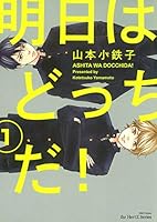 明日はどっちだ! 1 [Ashita wa docchi da! 1] 4813031110 Book Cover