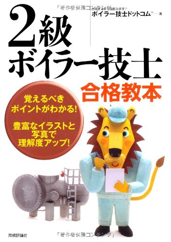 2級ボイラー技士合格教本 2級ボイラー技士合格教本