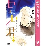 センセイ君主 9 (マーガレットコミックスDIGITAL)