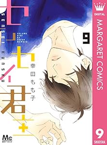 センセイ君主 9 (マーガレットコミックスDIGITAL)