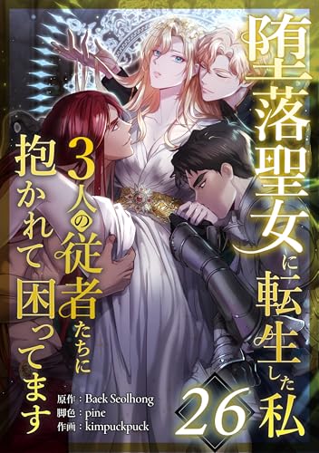 堕落聖女に転生した私、3人の従者たちに抱かれて困ってます 第26話