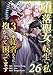 堕落聖女に転生した私、3人の従者たちに抱かれて困ってます 第26話