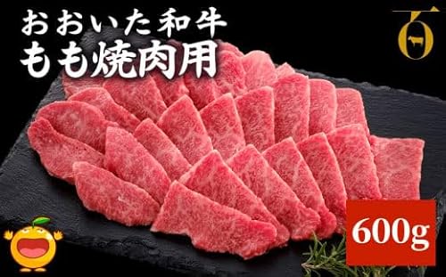 おおいた和牛 もも焼肉用 600g 牛肉 和牛 豊後牛 ブランド牛 赤身肉 焼肉 バーベキュー 大分県産