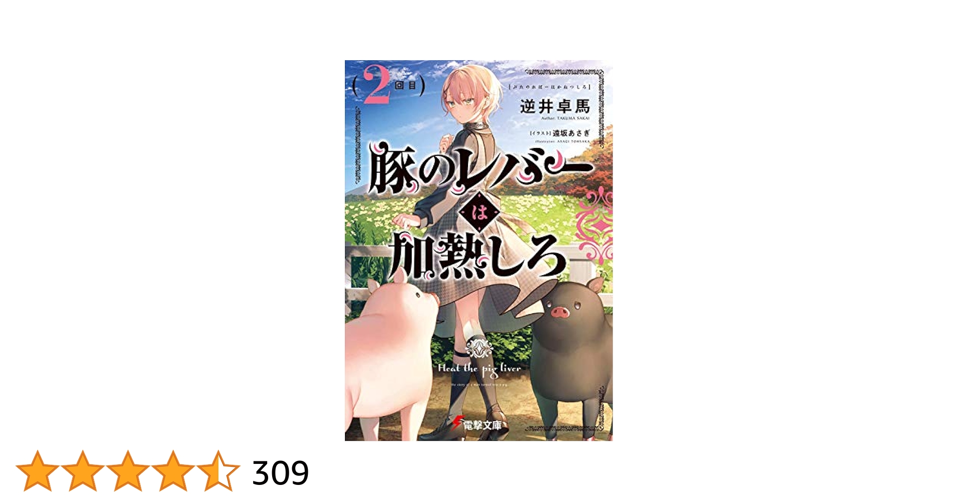 【サイン本】豚のレバーは加熱しろ 2回目 Amazon.co.jp: 豚のレバーは加熱しろ(2回目) (電撃文庫) : 逆井