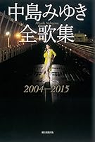 中島みゆき全歌集2004-2015 4022513322 Book Cover