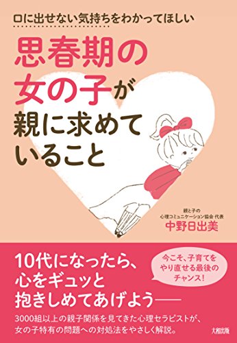 楽天 無料電子書籍 口に出せない気持ちをわかってほしい 思春期の女の子が親に求めているこ バイ