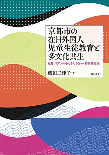 京都市の在日外国人児童生徒教育と多文化共生——在日コリアンの子どもたちをめぐる教育実践