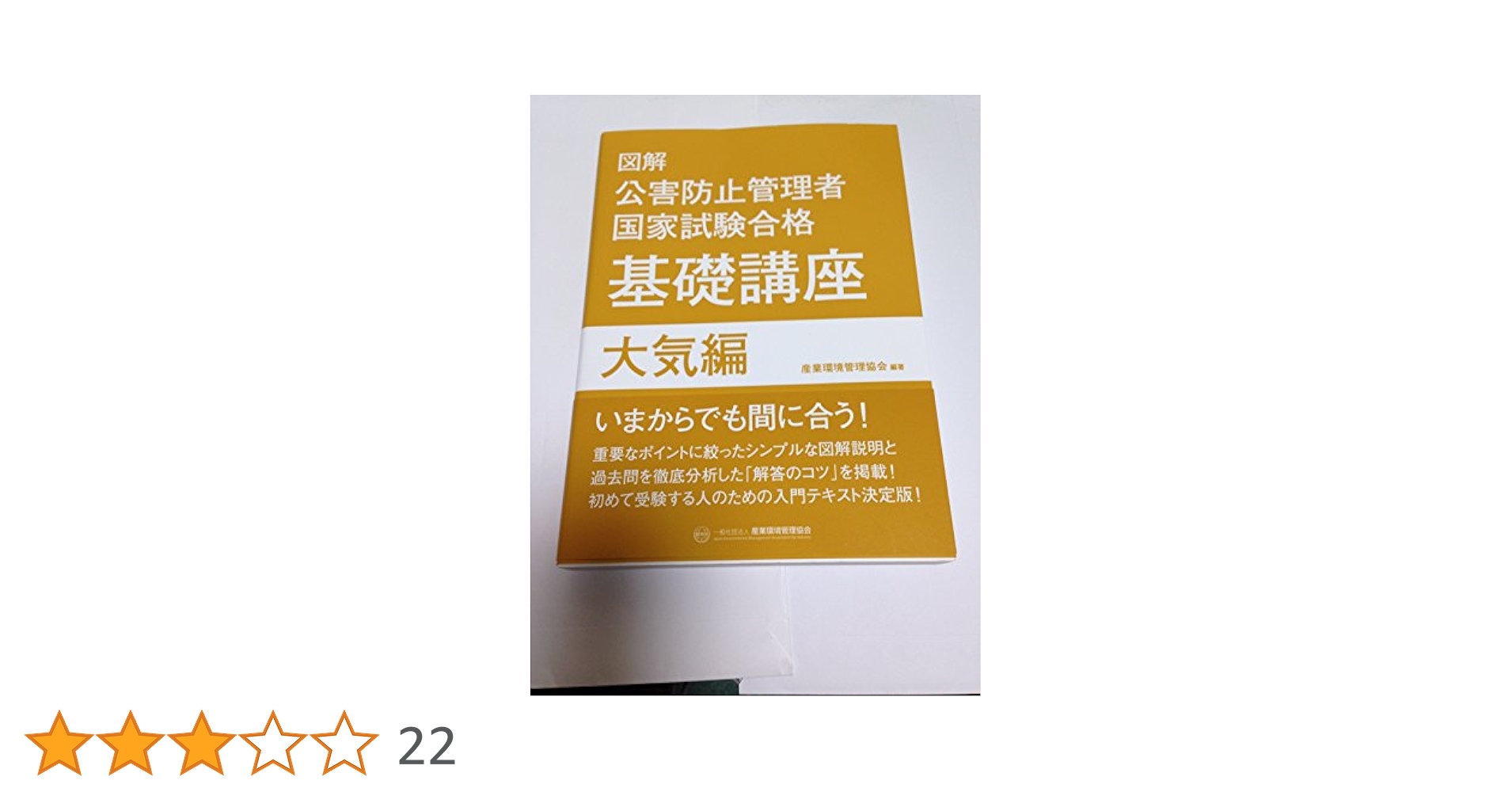 公害防止管理者　大気編（2024年 最新版） Amazon.co.jp: 2023-2024年版 公害防止管理者試験 大気関係 攻略