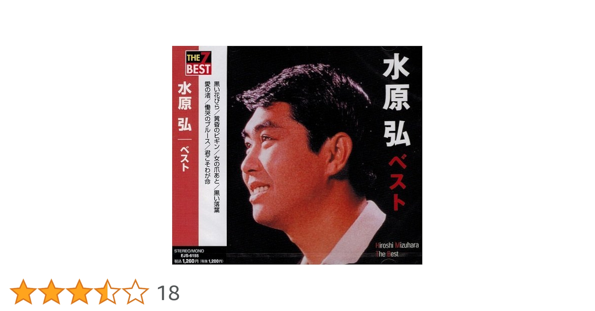 Amazon.co.jp: 水原弘 ベスト EJS-6155-JP : 水原弘: 家電＆カメラ