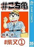 #こち亀 35 #柴又‐1 (ジャンプコミックスDIGITAL)