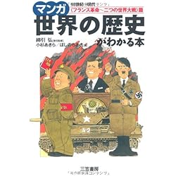 マンガ世界の歴史がわかる本 全3巻セット |本 | 通販 | Amazon