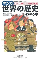 マンガ世界の歴史がわかる本 「フランス革命~二つの世界大戦」篇 4837923259 Book Cover