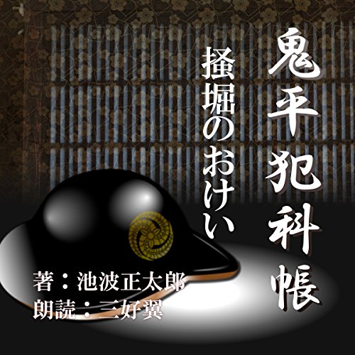 掻堀のおけい (鬼平犯科帳より)