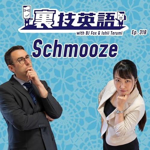 『Episode #318: SchmoozeしてもSchmoozyであるなかれ!』のカバーアート