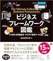 ビジネスフレームワーク図鑑 すぐ使える問題解決・アイデア発想ツール70