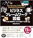 ビジネスフレームワーク図鑑 すぐ使える問題解決・アイデア発想ツール70