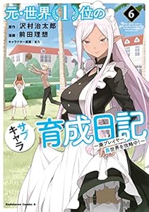 元・世界１位のサブキャラ育成日記　～廃プレイヤー、異世界を攻略中！～　（６） (角川コミックス・エース)