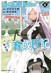 Amazon.co.jp: 元・世界1位のサブキャラ育成日記 ～廃プレイヤー、異