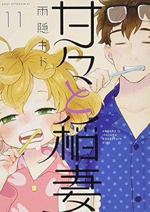 Amazon.co.jp: 甘々と稲妻(11) (アフタヌーンKC) : 雨隠 ギド: 本