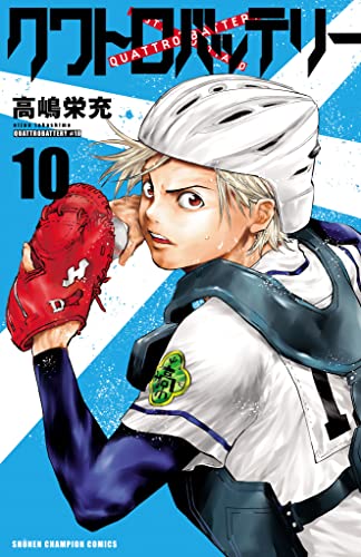 クワトロバッテリー 10 (少年チャンピオン・コミックス)