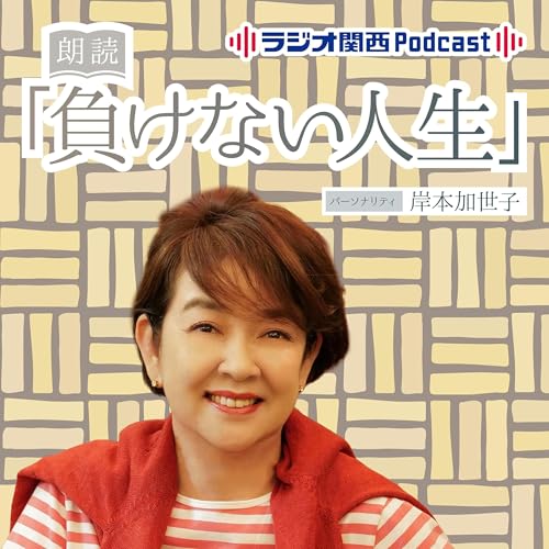 『朗読「負けない人生」』のカバーアート