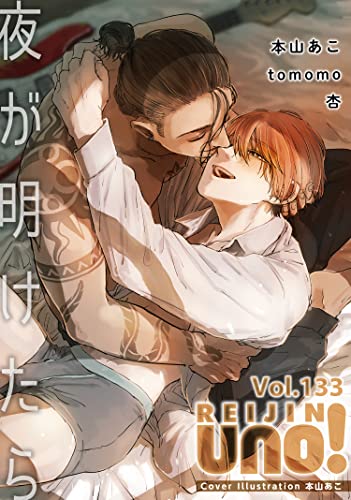 麗人uno! Vol.133 夜が明けたら [雑誌] (麗人uno!)