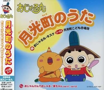Amazon おじゃる丸 第8シリーズエンディング 月光町のうた おじゃる丸 カメ キスケ カズマ カタピー トメ 月光町こども合唱団 平見瞠 池田眞美子 伊丹あき 山本はるきち おじゃる丸 キスケ 月光町こども合唱団 アニメ ミュージック