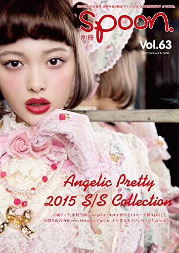 別冊spoon. vol.63 Angelic Pretty 2015S/S×玉城ティナ、中村里砂/DOCUMENTARY of SKE48」松井玲奈、大矢真那、高柳明音６２４８５－７７ (ムック)