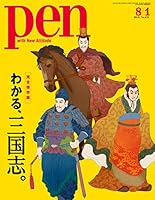 Pen (ペン) 「特集：わかる、三国志。」〈2019年8/1号〉 [雑誌]