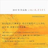 田中岑作品集いろいろ、そうそう
