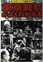 東京裁判がよくわかる本 (PHP文庫) | 太平洋戦争研究会 |本