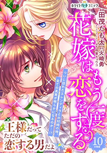 花嫁はもう一度恋をする 分冊版［ホワイトハートコミック］（10）