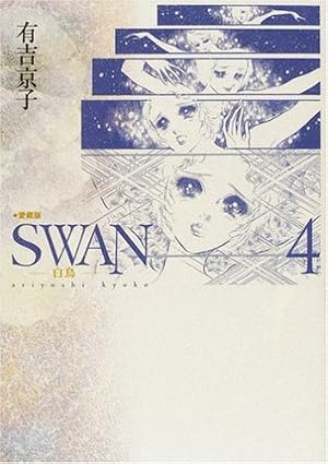 Amazon.co.jp: SWAN 白鳥 愛蔵版 12 : 有吉 京子: 本