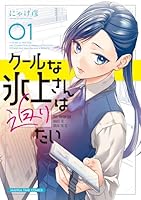 クールな氷上さんは迫りたい　1