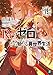 Re：ゼロから始める異世界生活 19 (MF文庫J)