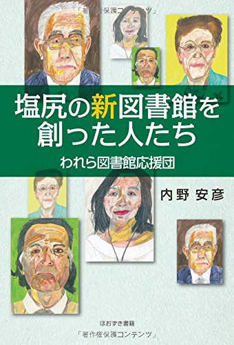 塩尻の新図書館を創った人たち―われら図書館応援団