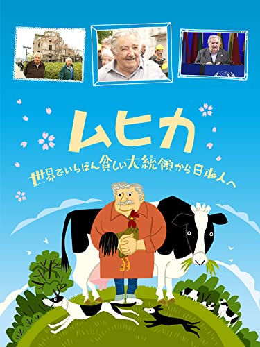 『ムヒカ 世界でいちばん貧しい大統領から日本人へ』