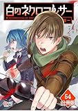 白のネクロマンサー ～死霊王への道～【分冊版】 （54） (マンガBANGコミックス)