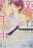 楽園は手の中に (GUSH C)