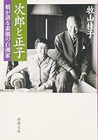 Shirasu house real face of my daughter talk - Masako and Jiro (2007) ISBN: 4103037520 [Japanese Import] 4101379513 Book Cover